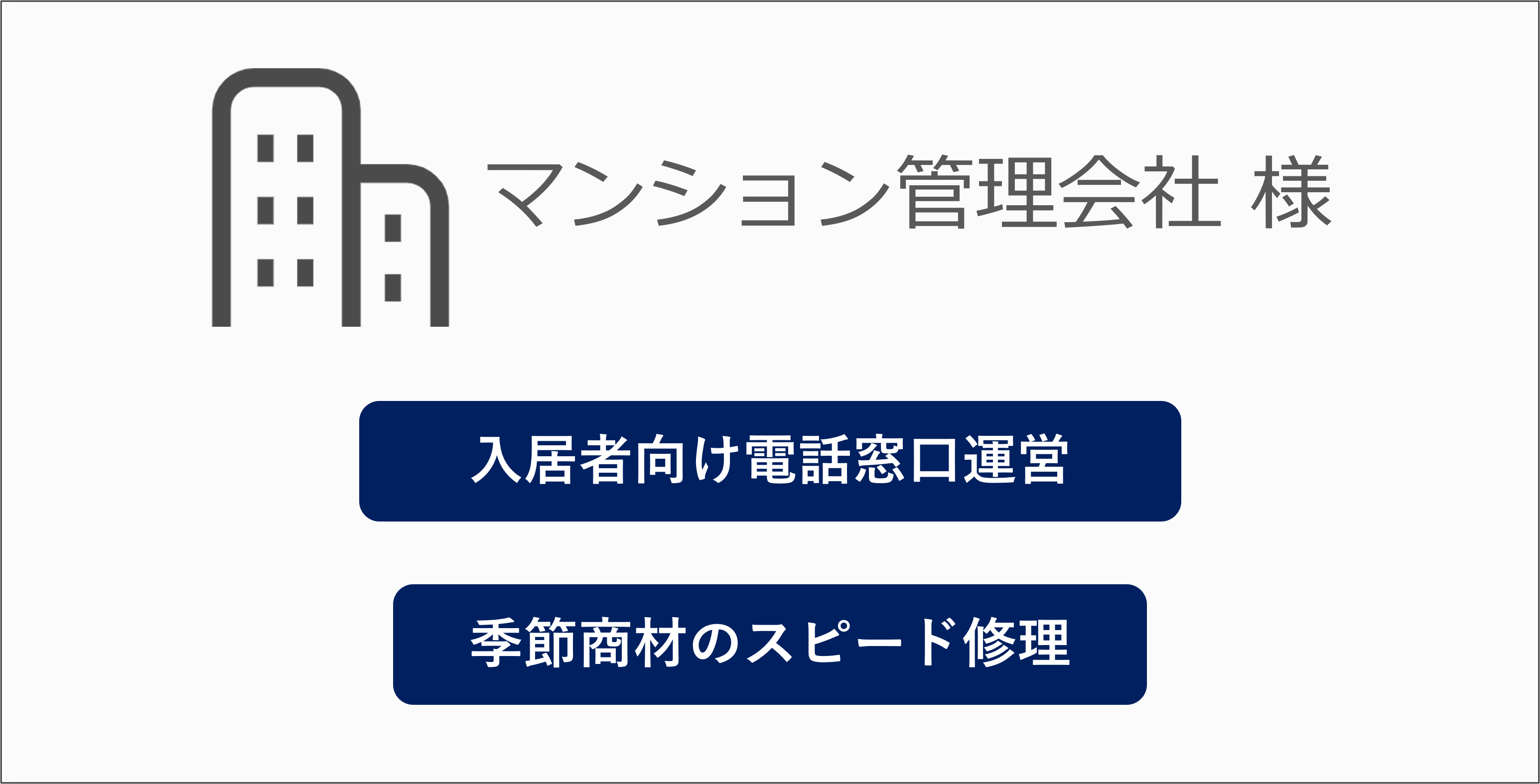 賃貸管理会社様