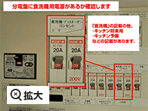 分電盤にある食洗機用のブレーカーのお写真