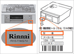 ガスコンロのメーカー・品番確認方法