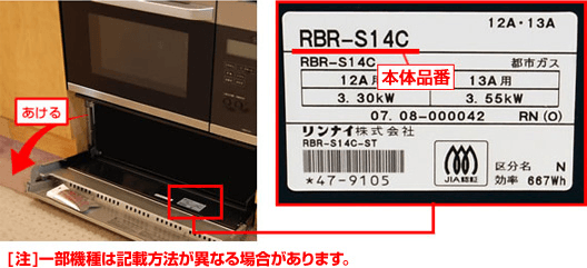オーブンのメーカー・品番確認方法