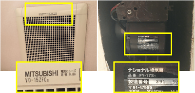 使用中の換気扇のメーカー・品番をお知らせください
