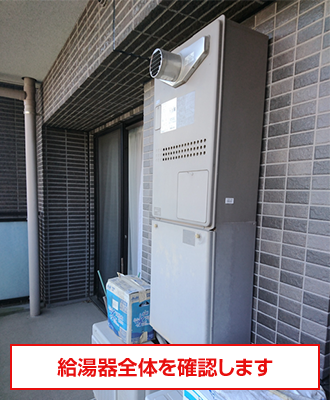 給湯器本体のお写真