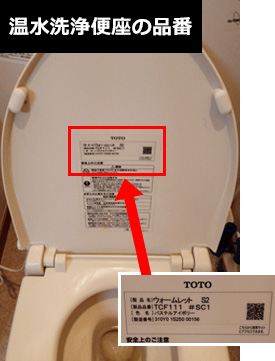 温水洗浄便座の品番