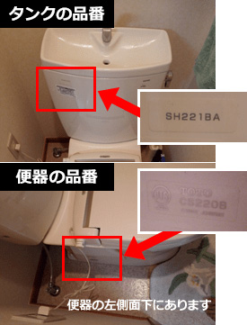 タンクと便器の品番